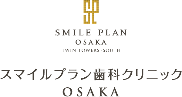 スマイルプラン歯科クリニックOSAKA 梅田・大阪の歯医者