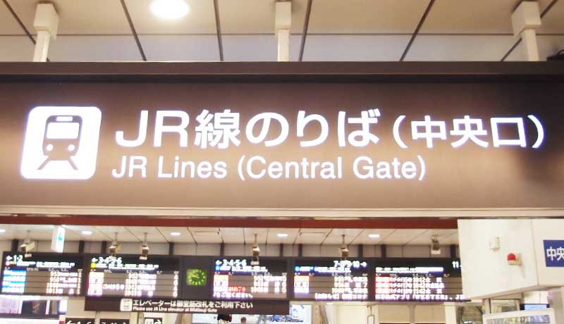 JR大阪駅　中央口