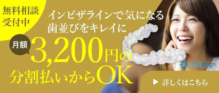 大阪インビザライン